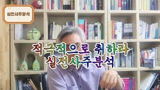 [사주디자인]  적극적으로 쟁취하라. 실전사주풀이