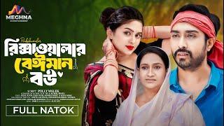 রিক্সাওয়ালার বেঈমান বউ | Rikswalar Beyman Bow | Afjal Sujon । Zara Noor | New Bangla Natok 2024