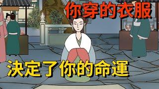 你穿的衣服，往往決定了你的命運，別不當回事【大道無形】#国学#为人处世#识人术#交往