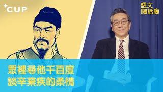 【CUP 媒體】眾裡尋他千百度 談辛棄疾的柔情