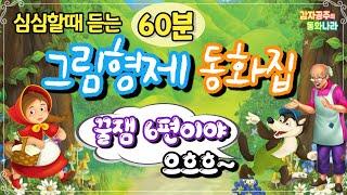 [그림형제동화집] 중간광고없는1시간 /황금거위 /빨간모자/브레멘의동물음악대/개구리왕자/백설공주/구둣방할아버지와 꼬마요정/자장가동화 / 수면동화