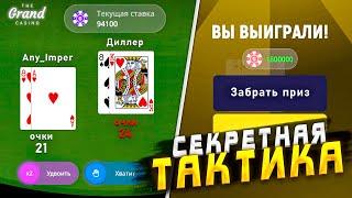 100% ТАКТИКА ВСЕГДА ПОБЕЖДАТЬ В КАЗИНО ГРАНД МОБАЙЛ  GRAND MOBILE