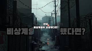 만약 비상계엄이 성공했다면?        #역사 #지식 #상식 #shorts