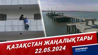 Қазақстан жаңалықтары | 22.05.2024