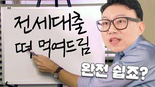 전세대출 받는 법?(전세자금 종류, 금리, 버팀목...) 100프로 이해시켜드림!