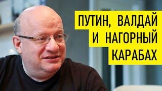 Путин, Валдай, Армения и Азербайджан. Дмитрий Джангиров