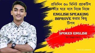 প্রতিদিন ৩০ মিনিট প্র্যাকটিস করে ঘরে বসে নিজে নিজে English Speaking Improve করার কিছু টিপস | Q & A