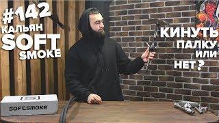 HT №142. Кальян Soft smoke. Самая дешёвая нержавейка!