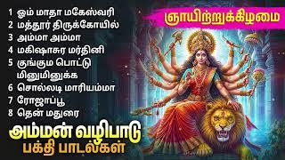 Sunday Popular Amman Bakthi Padalgal | Amman Devotional Songs