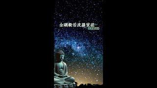 吳若權陪你讀誦《金剛經》| 宇宙星空標準版(直式) | 吳若權幸福書房