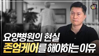 요양병원의 현실.. 존엄케어를 해야하는 이유 (이윤환 이사장)