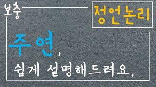**[번외의 보충편] 5분 만에 이해하는 "주연"