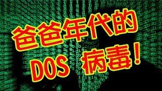 體驗《日常》你爸那年代的DOS病毒~ Your dad, DOS virus of that era!