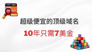 【域名】超级便宜的顶级域名，10年只需7美金，域名注册