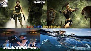 Tomb Raider Underworld (Lara Croft) (лара крофт) Игрофильм SurenGalaxyKinoGames