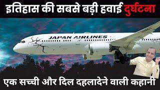  इतिहास की सबसे बड़ी हवाई दुर्घटना | crash investigation | Japan AirLines Flight 123 | Alisbahgyan 