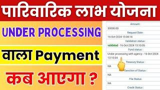 Parivarik Labh Yojana Payment Under Processing वाला कब आएगा | Parivarik Labh Yojana Payment Kab Aega