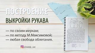 СТРОЮ ВЫКРОЙКУ ПО МЕТОДУ М.МАКСИМОВОЙ // РУКАВ И МОДЕЛИРОВАНИЕ