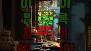 지갑안에 이 색깔이 많을수록 재물운이 살아납니다 #재물운 #지갑운세 #들어오는색 #행운의색 #운세 #금전운 #부자되는지갑