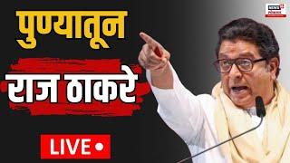 Pune Raj Thackeray Sabha LIVE | मनसेच्या 19 व्या वर्धापन दिना निमित्त राज ठाकरे लाईव्ह | MNS Sabha