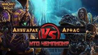 Большой Турнир. Артас vs Ануб'арак. ФИНАЛ #warcraft