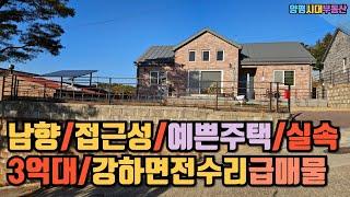 [전속]3억대추천!급매물 강하면 전수리 예쁜단층전원주택#양평전원주택#양평전원주택매매/양평전원주택급매/양평토지/양평토지급매/양평부동산/   [매물번호 : 26886