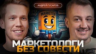 Не хотели, но КУПИЛИ! Уловки МАРКЕТОЛОГОВ, как тебе продают ненужное. GUSAROV