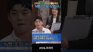 N빵 고민 해결해 드립니다! 전문변호사와 'N빵 걱정끝!' #snl코리아리부트시즌6 #정상훈 #안영미 #권혁수 #김원훈