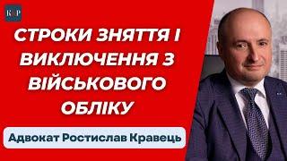 Граничний вік, зняття або виключення з військового обліку | Адвокат Ростислав Кравець