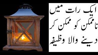 Jalali Wazifa for Any Hajat In 1 day || Wazifa for Any Hajat in 1 Day Powerful Wazifa For Any Hajat