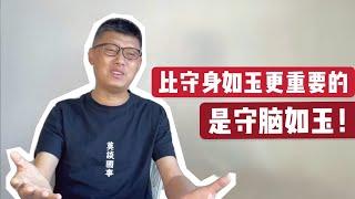 这个时代，比守身如玉更重要的是守脑如玉