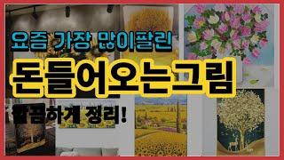 돈들어오는그림 추천 판매순위 Top10 || 가격 평점 후기 비교