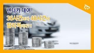 렌터카 대여 시, 36시간보다 48시간이 합리적인 이유!