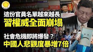 ️這份官員名單越來越長 習近平權威全面崩塌！驚人報告：中國人20年來悲觀度暴增7倍，社會危機爆發在即？駭人聽聞！「惡鬼」砸車，青海驚魂【阿波羅網】