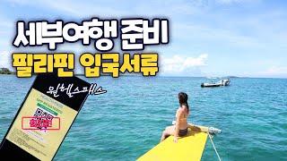 필리핀 입국 서류 원헬스패스 작성법, 세부 여행 준비물 최신 정보!