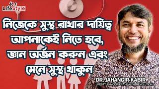 নিজেকে সুস্থ রাখার দায়িত্ব আপনাকেই নিতে হবে, জ্ঞান অর্জন করুন এবং মেনে সুস্থ থাকুন