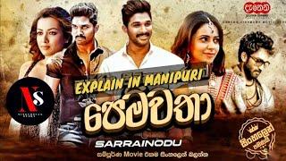 THE RIGHT GUY  | FULL EXPLAINED IN MANIPURI| ALLU ARJUN BLOCKBUSTER MOVIE