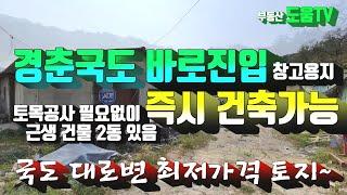 계약완료)남양주시 화도읍 대로변 공장과 토지 매매 . 경춘국도 바로 진출입가능 . 토목공사없이 즉시 공사가능 . 창고.공장용지 매매 . 부동산도움TV
