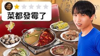 吃全台灣評價最差的火鍋店