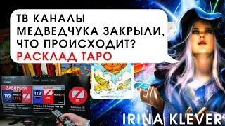 Таро прогноз ТВ каналы Медведчука закрыли, в чем суть?