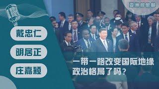 一带一路改变国际地缘政治格局了吗？(戴忠仁/明居正/庄嘉颖）| 亚洲很想聊