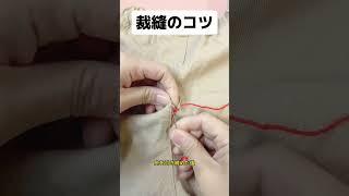 How to sew up torn pants #shots #shorts #lifehack