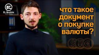 Почему нельзя платить за недвижимость наличными?  | Что такое документ о покупке валюты?