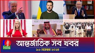 আন্তর্জাতিক সব খবর | Banglavision World News | 16 November 2024 | International News Bulletin