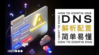 手把手教你 DNS域名解析设置