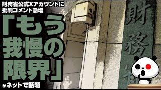 【日本の癌】財務省公式Xアカウントに批判コメント急増「もう我慢の限界」が話題