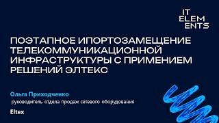 Поэтапное импортозамещение телекоммуникационной инфраструктуры с применением решений Элтекс