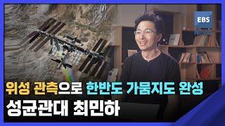 2022. 06. 17. [젊은 우주과학자 기획 4편] 위성 관측으로 한반도 가뭄지도 완성‥성균관대 최민하