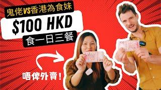 Hong Kong $100HKD Challenge (Ep 1) 鬼佬VS香港為食妹挑戰用$100HKD食三餐！#灣仔 #文迪（上集）