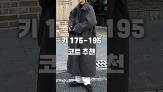 키 175cm~195cm 집중!! 고급스러우면서 캐주얼한 롱 코트 추천 #코트 #코디추천 #shorts